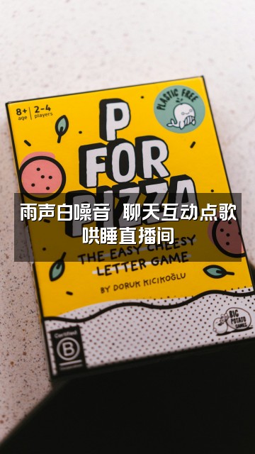 抖音犯困雨声助眠视频封面：雨声白噪音☔️聊天互动点歌哄睡直播间