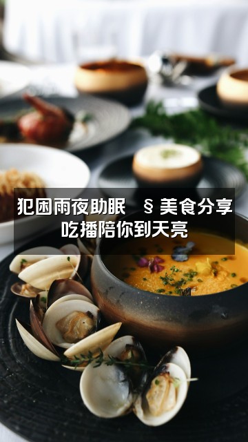 抖音犯困雨声助眠视频封面：犯困雨夜助眠🌧️美食分享吃播陪你到天亮